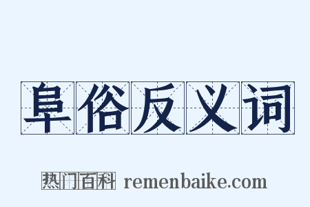 阜俗反义词是什么意思的图片